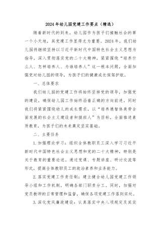 2024年幼儿园党建工作要点（精选）