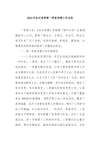 2024年机关党委第一季度党建工作总结