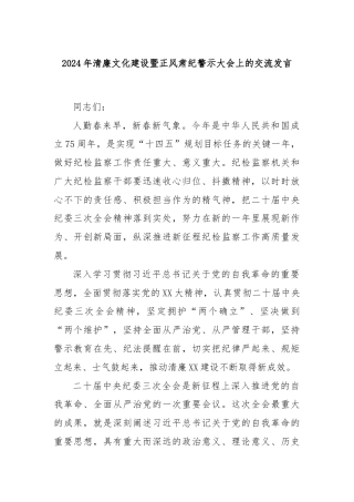 2024年清廉文化建设暨正风肃纪警示大会上的交流发言