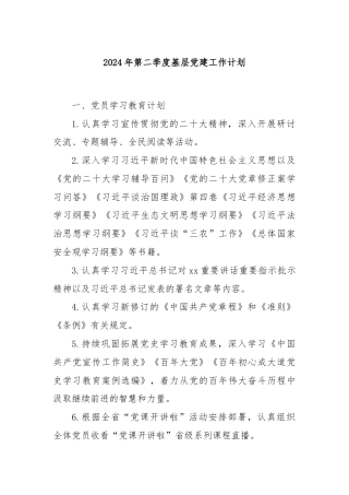 2024年第二季度基层党建工作计划