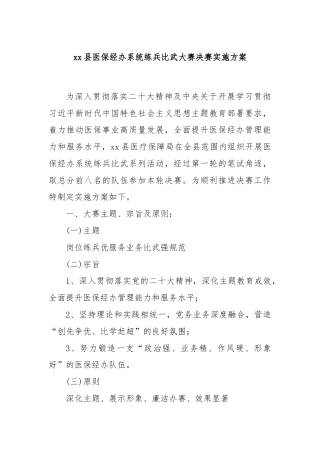 xx县医保经办系统练兵比武大赛决赛实施方案