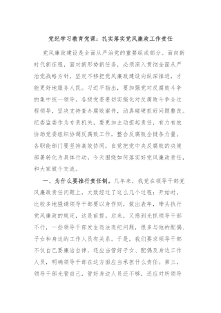 党纪学习教育党课：扎实落实党风廉政工作责任