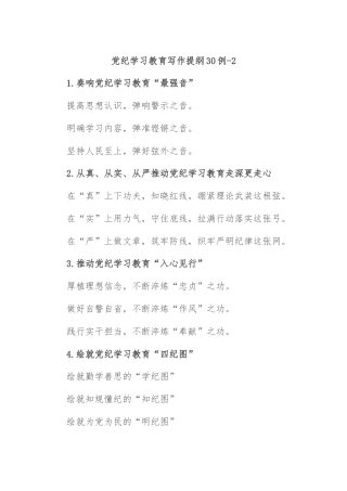 党纪学习教育写作提纲30例-2