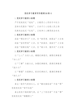 党纪学习教育写作提纲30例-3
