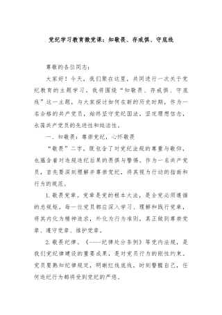 党纪学习教育微党课：知敬畏、存戒惧、守底线