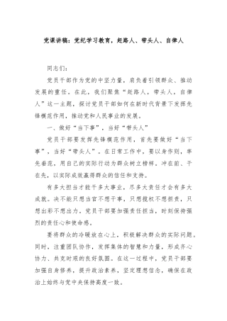 党课讲稿：党纪学习教育，赶路人、带头人、自律人