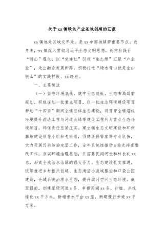 关于xx镇绿色产业基地创建的汇报