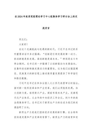 在2024年政府党组理论学习中心组集体学习研讨会上的交流发言