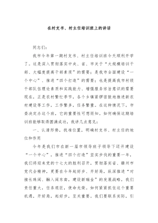 在村支书、村主任培训班上的讲话