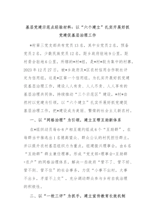 基层党建示范点经验材料：以“六个建立”扎实开展好抓党建促基层治理工作