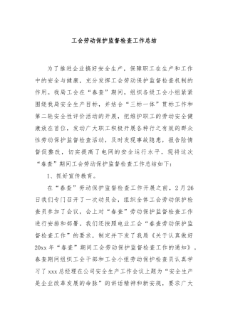 工会劳动保护监督检查工作总结