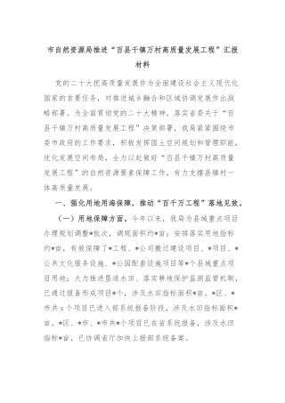 市自然资源局推进“百县千镇万村高质量发展工程”汇报材料