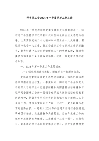 师市总工会2024年一季度党建工作总结