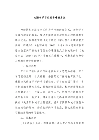 洛阳市学习型城市建设方案