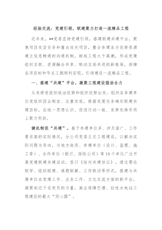 经验交流：党建引领，联建聚力打造一流精品工程