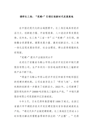 调研长三角：“党建+”引领打造新时代发展高地