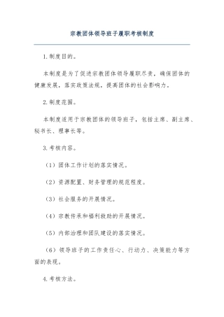 宗教团体领导班子履职考核制度