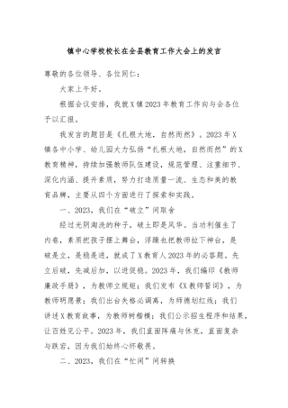 镇中心学校校长在全县教育工作大会上的发言