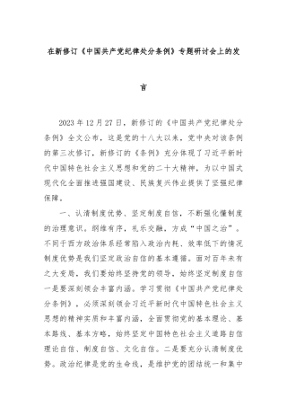 在新修订《中国共产党纪律处分条例》专题研讨会上的发言
