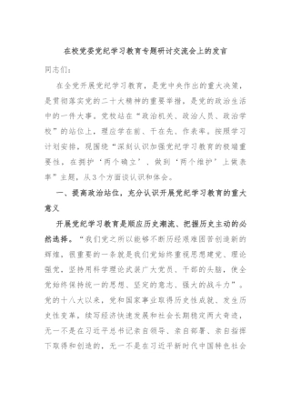 在校党委党纪学习教育专题研讨交流会上的发言