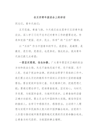 在五四青年座谈会上的讲话