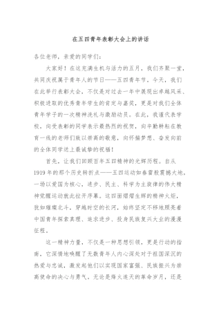 在五四青年表彰大会上的讲话