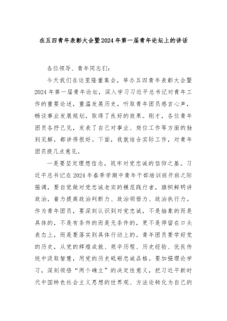在五四青年表彰大会暨2024年第一届青年论坛上的讲话