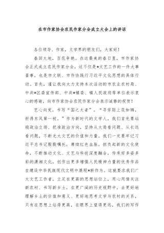在市作家协会农民作家分会成立大会上的讲话