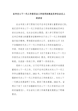 在市关心下一代工作委员会工作协同机制成员单位会议上的讲话