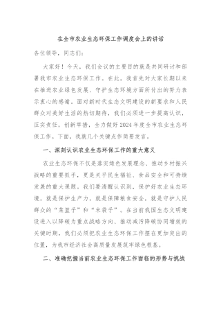 在全市农业生态环保工作调度会上的讲话