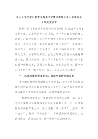 在全区党纪学习教育专题读书班暨区委理论中心组学习会上的交流发言