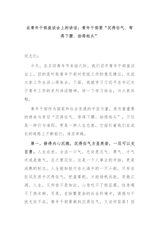 在青年干部座谈会上的讲话：青年干部要“沉得住气、弯得下腰、抬得起头”