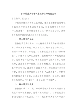 在农村党员冬春训座谈会上的交流发言