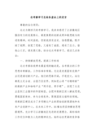 在考察学习总结务虚会上的发言