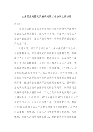 在集团党建暨党风廉政建设工作会议上的讲话