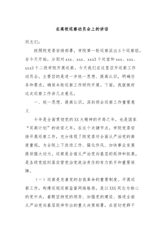 在高校巡察动员会上的讲话