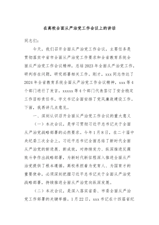 在高校全面从严治党工作会议上的讲话