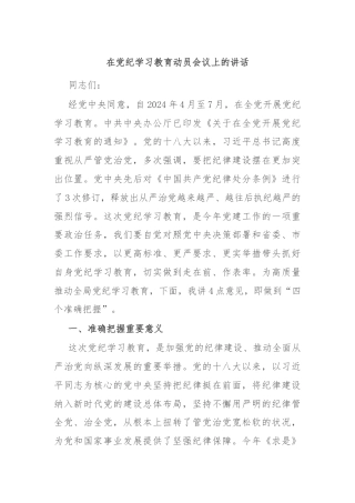 在党纪学习教育动员会议上的讲话