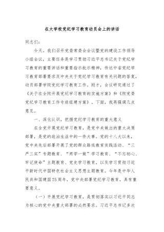 在大学校党纪学习教育动员会上的讲话