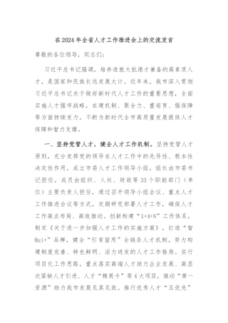 在2024年全省人才工作推进会上的交流发言