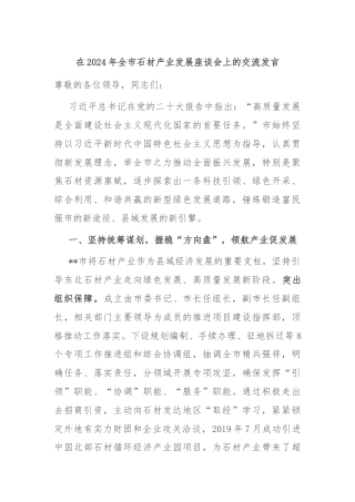在2024年全市石材产业发展座谈会上的交流发言