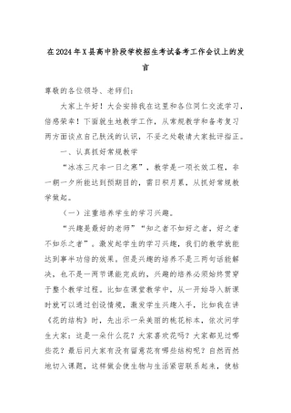 在2024年X县高中阶段学校招生考试备考工作会议上的发言