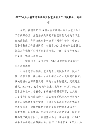 在2024届全省普通高校毕业生就业创业工作视频会上的讲话