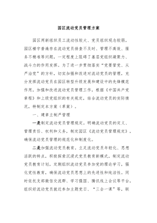 园区流动党员管理方案