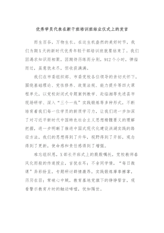 优秀学员代表在新干班培训班结业仪式上的发言