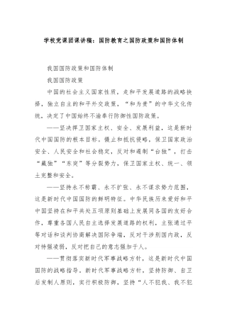 学校党课团课讲稿：国防教育之国防政策和国防体制