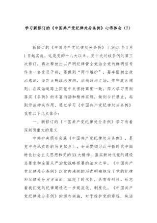 学习新修订的《中国共产党纪律处分条例》心得体会（7）