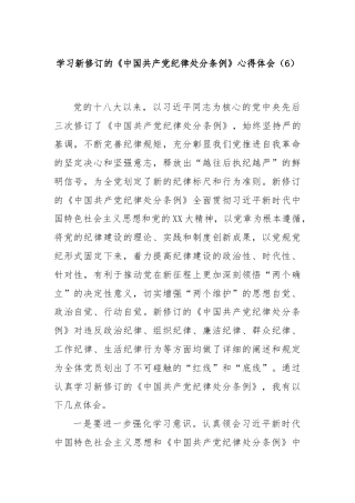 学习新修订的《中国共产党纪律处分条例》心得体会（6）