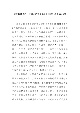 学习新修订的《中国共产党纪律处分条例》心得体会 (3)