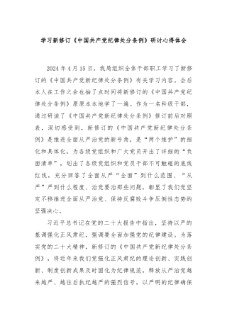学习新修订《中国共产党纪律处分条例》研讨心得体会